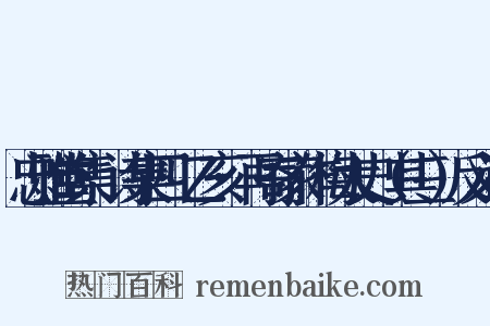 忠雅堂集·诗集四·乙亥·再寄家作梅太史（其三）反义词是什么意思的图片